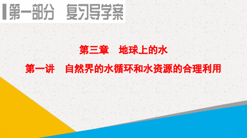 高考地理一轮复习课件：第3章 第1讲 自然界的水循环和水资源的合理利用
