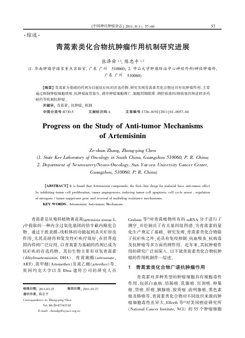 青蒿素类化合物抗肿瘤作用机制研究进展