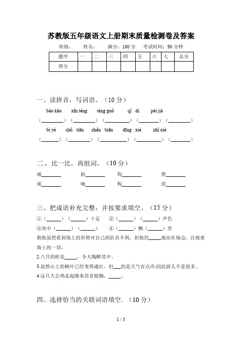 苏教版五年级语文上册期末质量检测卷及答案