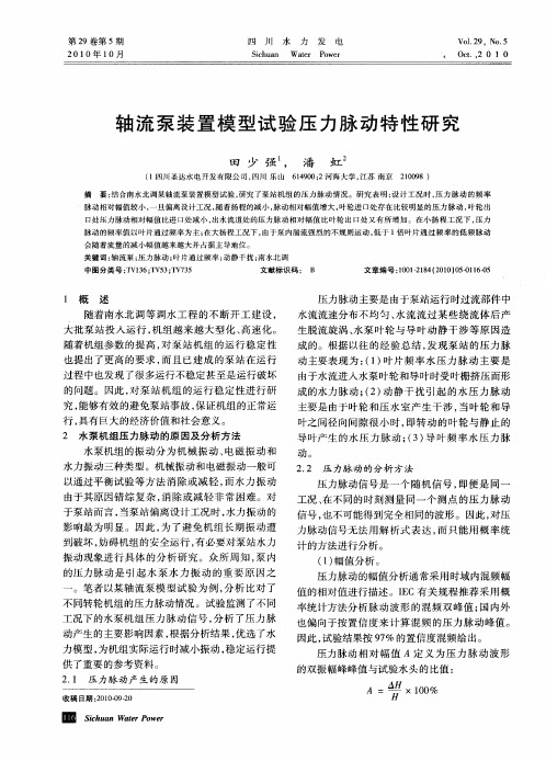 轴流泵装置模型试验压力脉动特性研究