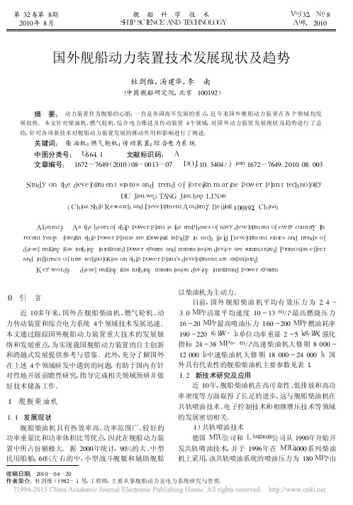 国外舰船动力装置技术发展现状及趋势_杜剑维