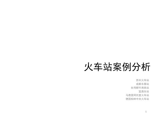 苏州火车站案例分析PPT课件