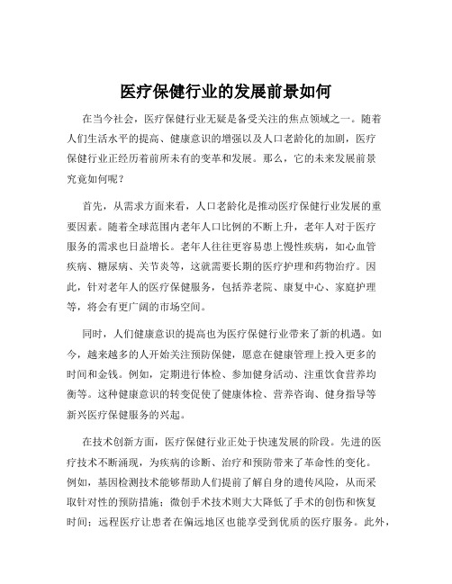 医疗保健行业的发展前景如何