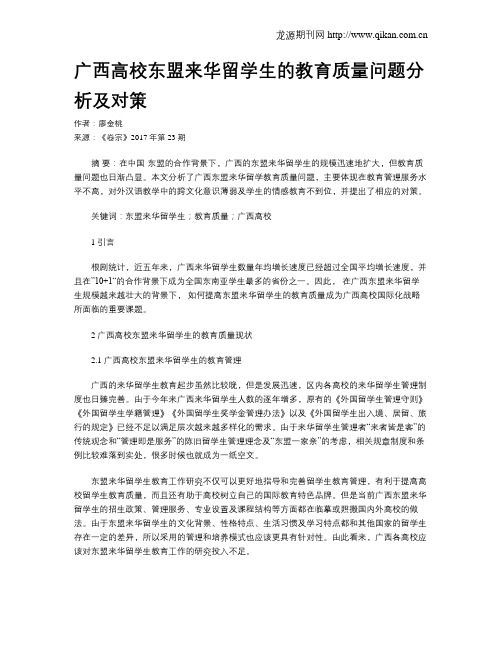 广西高校东盟来华留学生的教育质量问题分析及对策