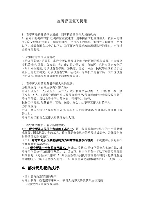 监所管理100分