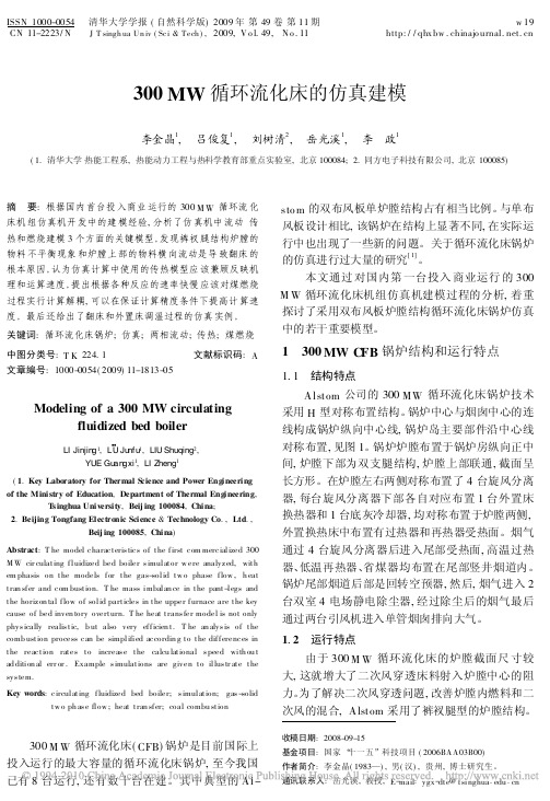 300MW循环流化床的仿真建模