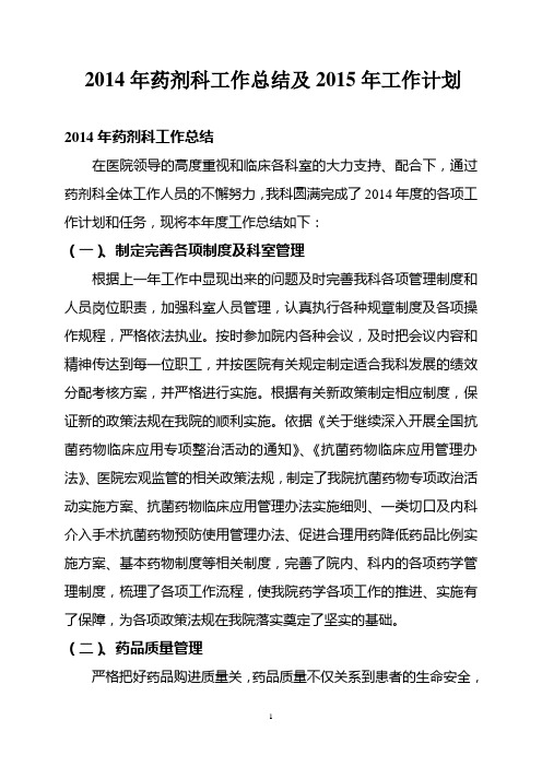 药剂科2014年工作总结及2015年工作计划