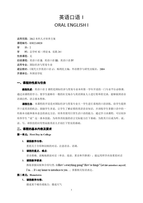 国贸口语I 教学大纲