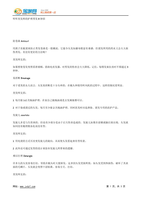 听听美发师的护理秀发9妙招.docx