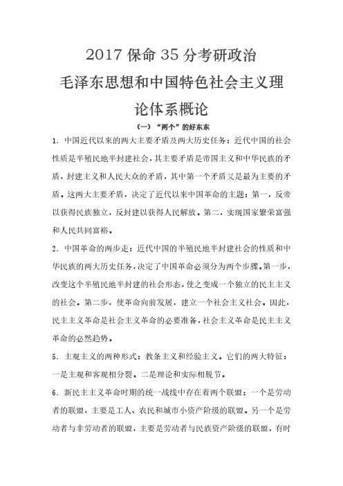 2017考研政治‘两个’与‘三点’总结毛概