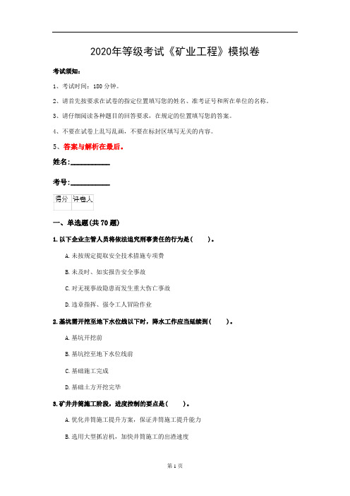 2020年等级考试《矿业工程》模拟卷(第23套)
