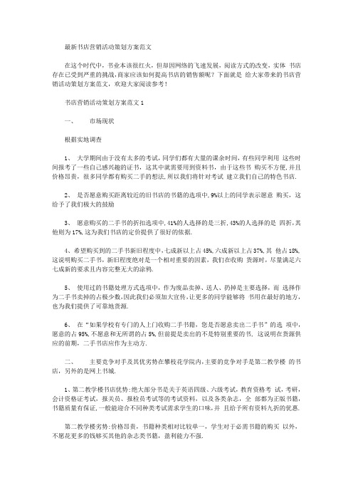 2020年最新书店营销活动策划方案例文