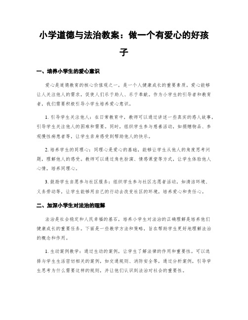 小学道德与法治教案：做一个有爱心的好孩子