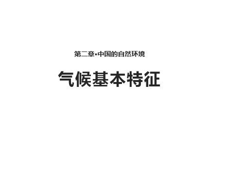 星球版八年级上册地理2.2《气候基本特征》【 课件】 共61张PPT)