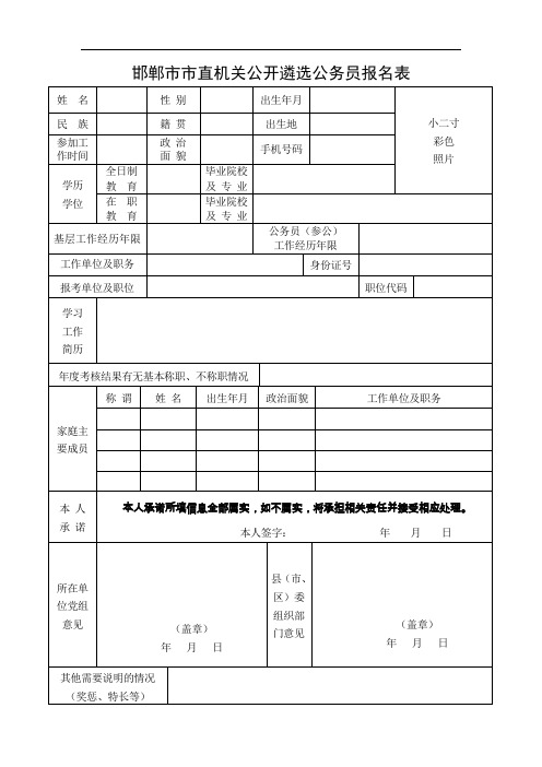 邯郸市市直机关公开遴选公务员报名表