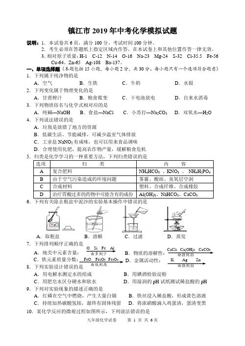 镇江市2019年中考化学模拟试题(含答案)