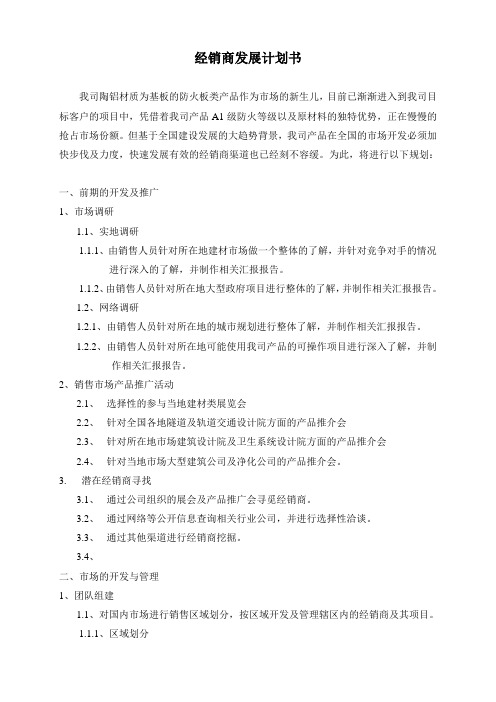 经销商发展规划书