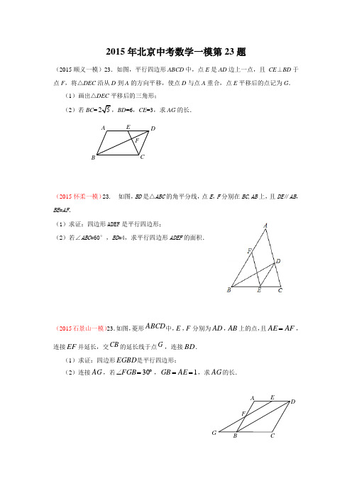 2015年北京中考各区县数学一模第23题