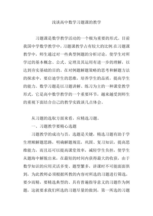浅谈高中数学习题课的教学