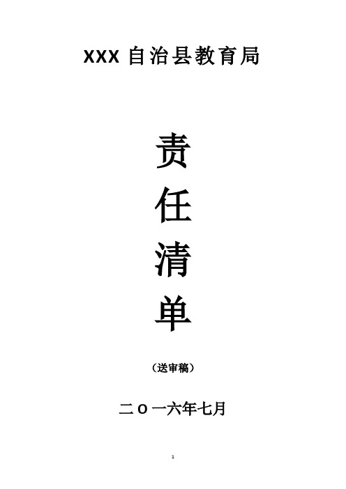 县教育局责任清单【模板】