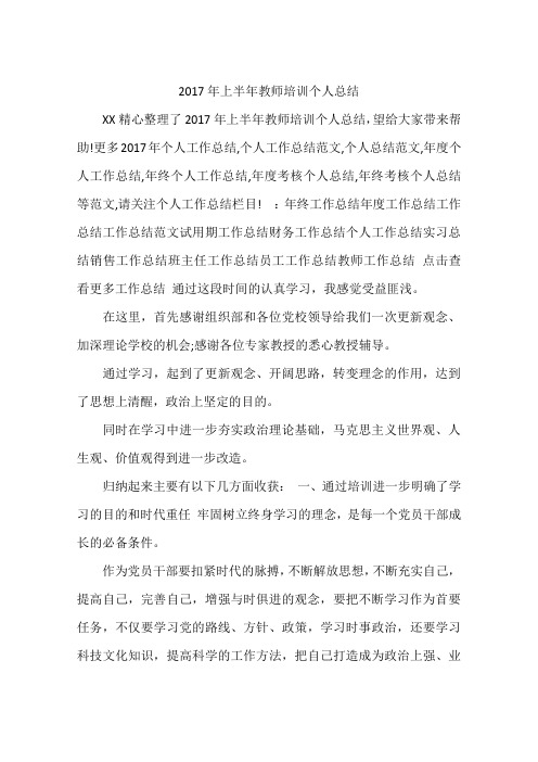 2017年上半年教师培训个人总结