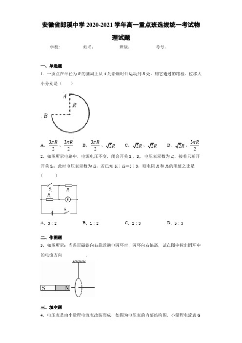 安徽省郎溪中学2020-2021学年高一重点班选拔统一考试物理试题