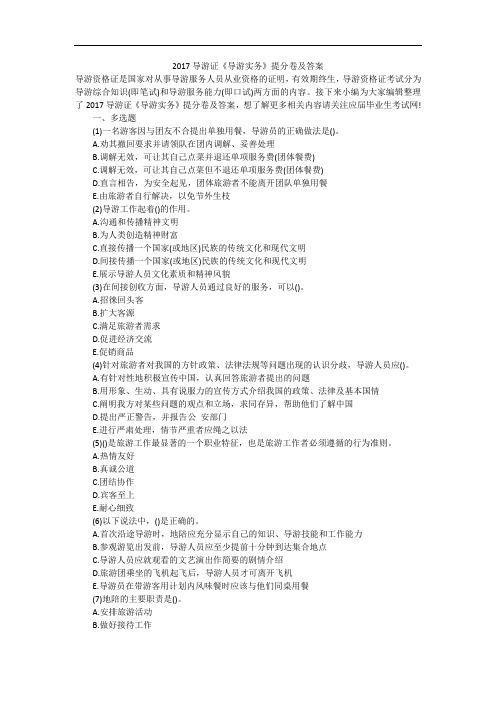 2017导游证《导游实务》提分卷及答案