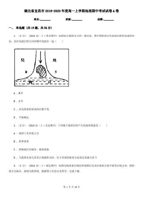 湖北省宜昌市2019-2020年度高一上学期地理期中考试试卷A卷