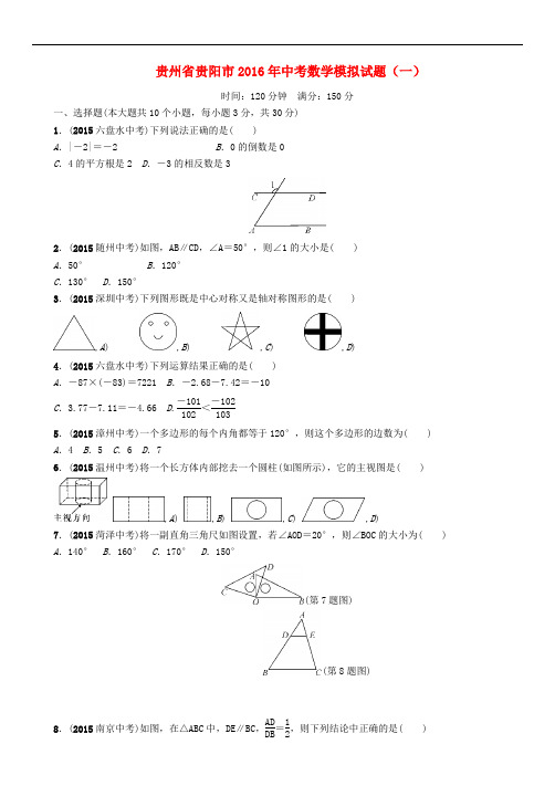 贵州省贵阳市中考数学模拟试题(一)