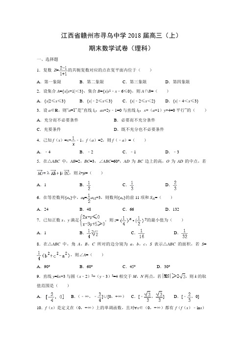 数学---江西省赣州市寻乌中学2018届高三(上)期末试卷(理)(解析版)