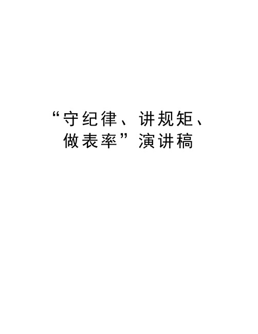 “守纪律、讲规矩、做表率”演讲稿上课讲义