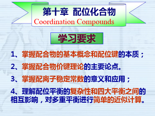第十节配位化合物