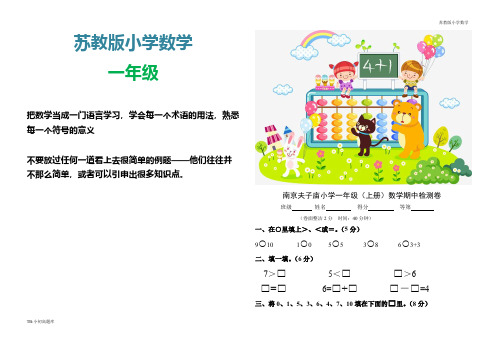 苏教版小学数学一年级上册期中检测卷1测试卷练习题