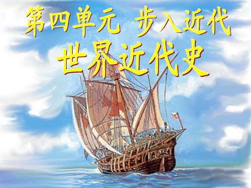 九年级上册历史课件           第10课资本主义时代的曙光新航路的开辟