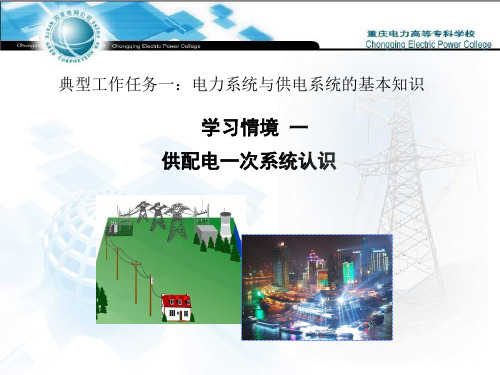 供配电一次系统概述