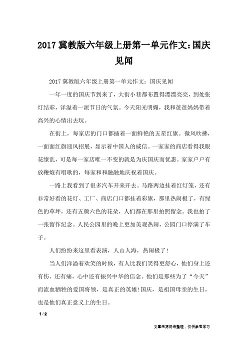 2017冀教版六年级上册第一单元作文：国庆见闻_单元作文