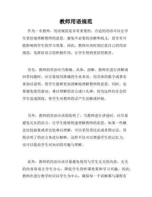 教师用语规范