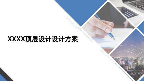XX企业顶层设计方案(游戏产业手游)