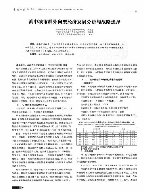 滇中城市群外向型经济发展分析与战略选择