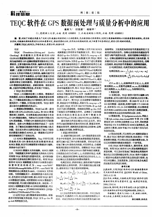 TEQC软件在GPS数据预处理与质量分析中的应用