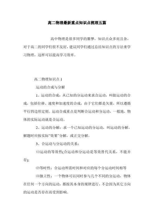 高二物理最新重点知识点梳理五篇