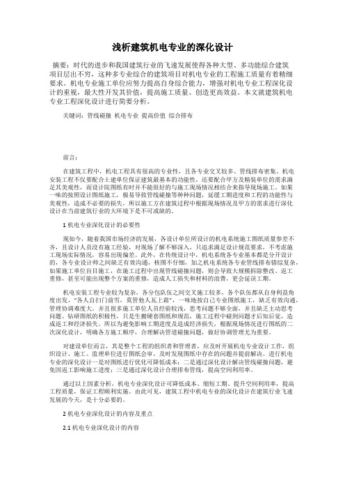浅析建筑机电专业的深化设计