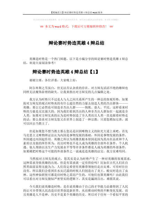 【精编范文】辩论赛时势造英雄4辩总结word版本 (3页)