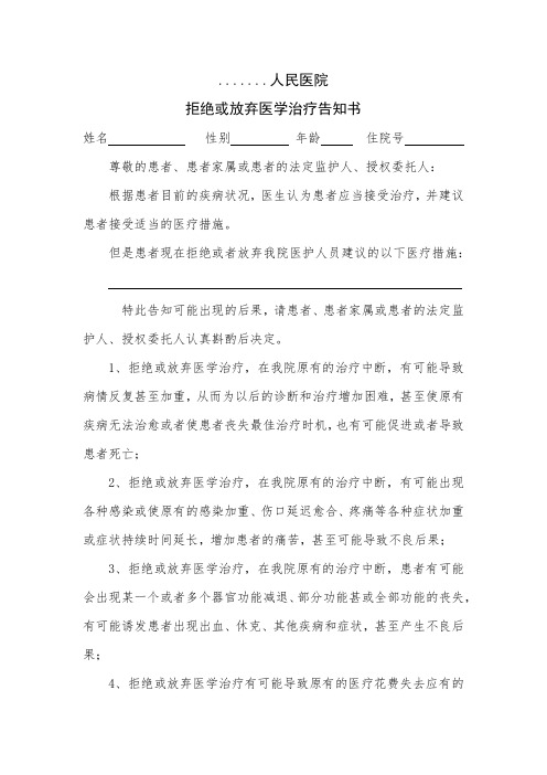 拒绝或放弃治疗告知书