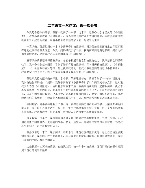 二年级第一次作文：第一次买书