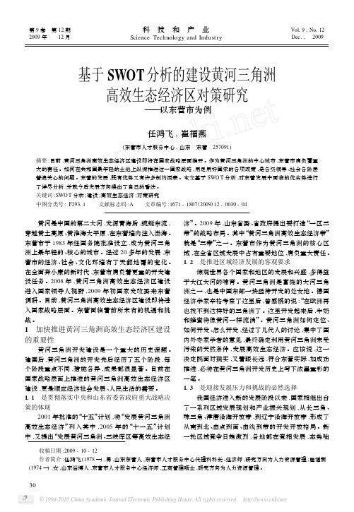 基于SWOT分析的建设黄河三角洲高效生态经济区对策研究_以东营市为例