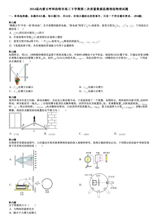 2024届内蒙古呼和浩特市高三下学期第二次质量数据监测理综物理试题