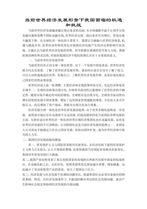 当前世界经济发展形势下我国面临的机遇与挑战