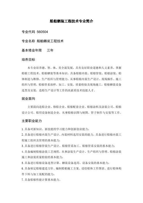 船舶舾装工程技术专业简介