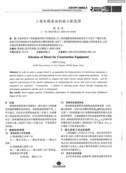 工程机械柴油机的匹配选择